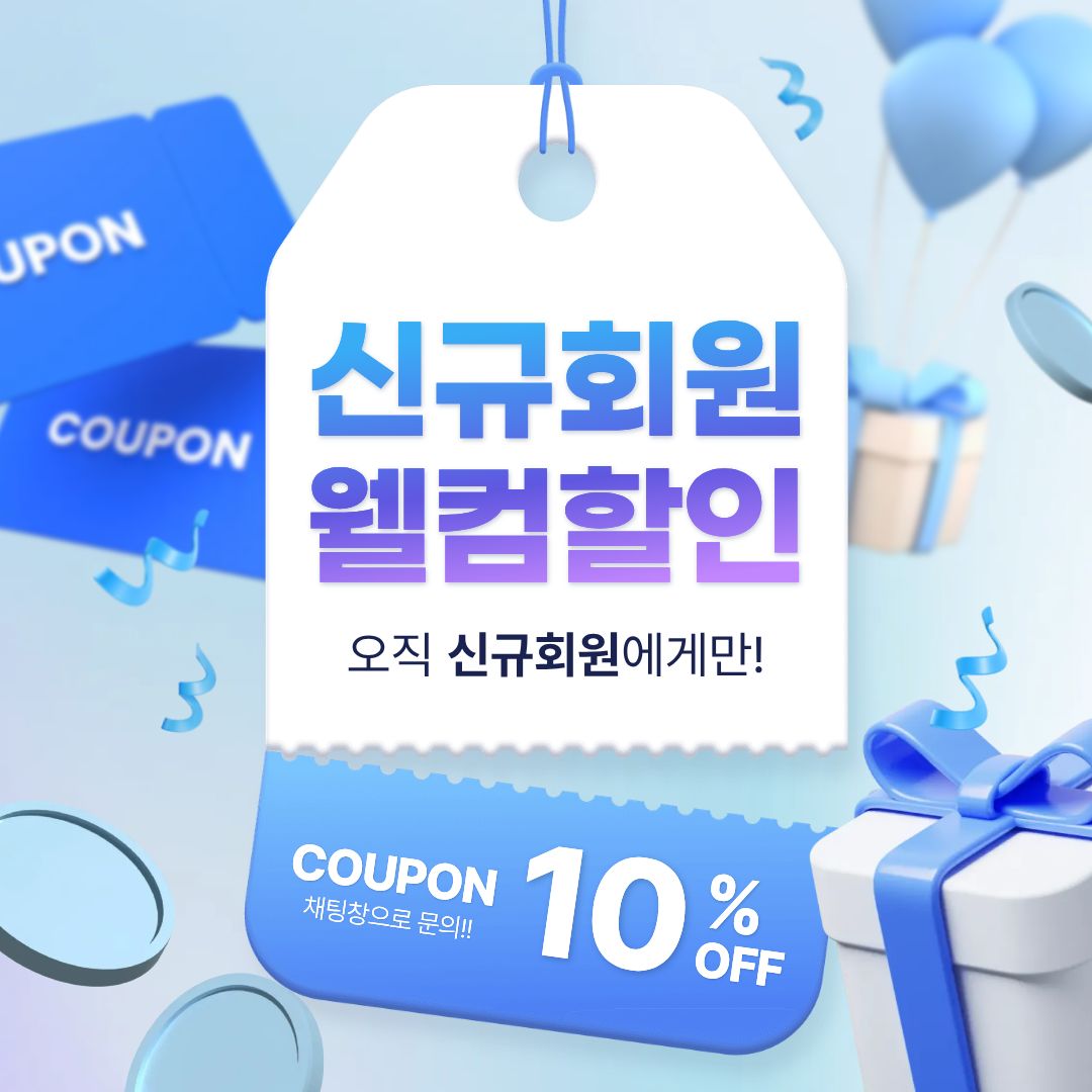 ✨ 첫 구매 고객 전원 10% 할인 혜택! ✨