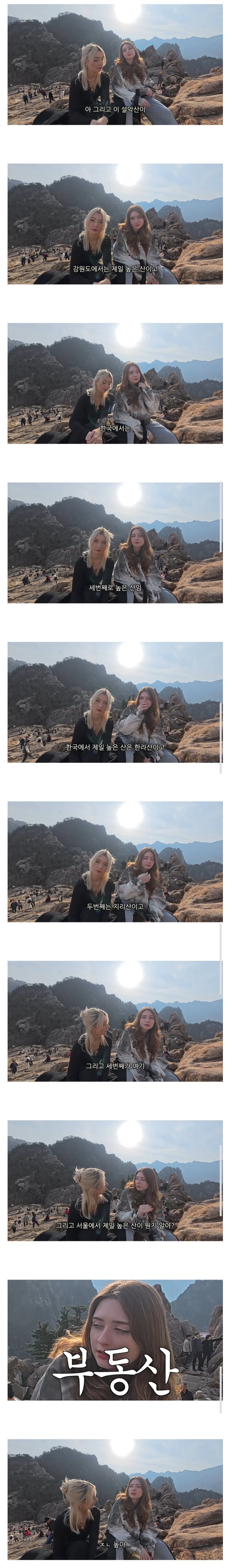 외국인이 생각하는 한국 서울에서 제일 높은 산