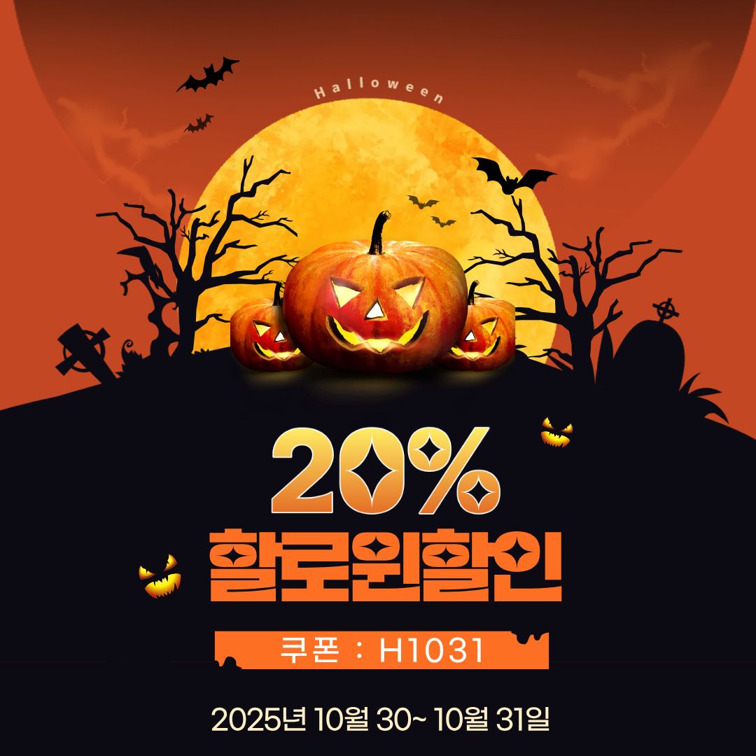 👻 할로윈 20% 할인 이벤트! 🎃